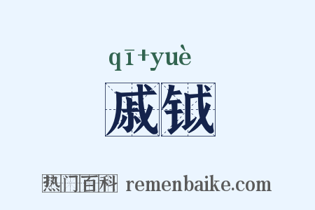 戚钺是什么意思的图片
